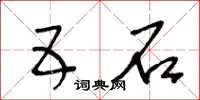 王冬龄五石草书怎么写