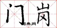 丁谦门岗楷书怎么写