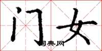 丁谦门女楷书怎么写