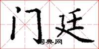 丁谦门廷楷书怎么写