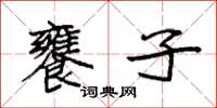 袁强饔子楷书怎么写