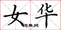 丁谦女华楷书怎么写