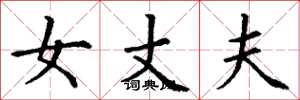 丁谦女丈夫楷书怎么写