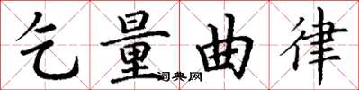 丁谦乞量曲律楷书怎么写