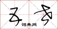 王冬龄五世草书怎么写
