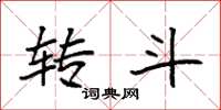 袁强转斗楷书怎么写