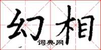 丁谦幻相楷书怎么写