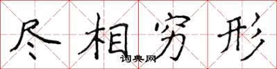 侯登峰尽相穷形楷书怎么写