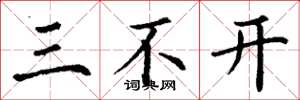 丁谦三不开楷书怎么写