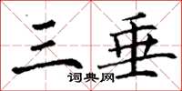 丁谦三垂楷书怎么写