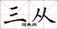 丁谦三从楷书怎么写
