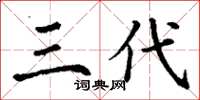 丁谦三代楷书怎么写