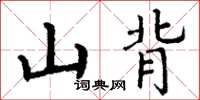 丁谦山背楷书怎么写