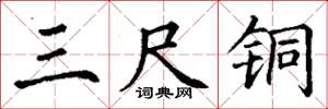 丁谦三尺铜楷书怎么写