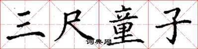 丁谦三尺童子楷书怎么写