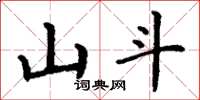 丁谦山斗楷书怎么写