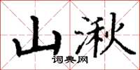 丁谦山湫楷书怎么写