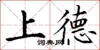 丁谦上德楷书怎么写