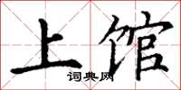 丁谦上馆楷书怎么写
