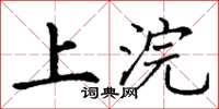 丁谦上浣楷书怎么写