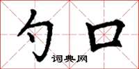 丁谦勺口楷书怎么写