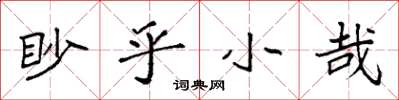 袁强眇乎小哉楷书怎么写