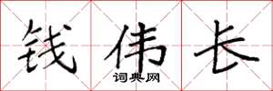 袁强钱伟长楷书怎么写