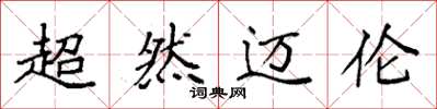袁强超然迈伦楷书怎么写