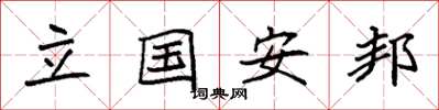 袁强立国安邦楷书怎么写