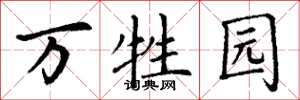丁谦万牲园楷书怎么写