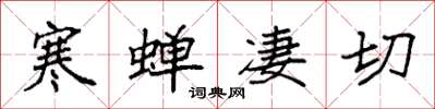 袁强寒蝉凄切楷书怎么写