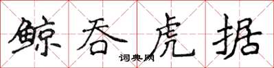 侯登峰鲸吞虎据楷书怎么写