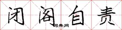 袁强闭阁自责楷书怎么写