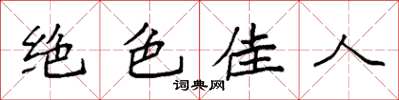 袁强绝色佳人楷书怎么写