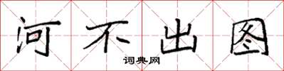 袁强河不出图楷书怎么写
