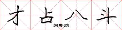 袁强才占八斗楷书怎么写