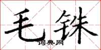 丁谦毛铢楷书怎么写