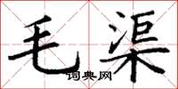丁谦毛渠楷书怎么写