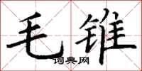 丁谦毛锥楷书怎么写