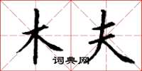 丁谦木夫楷书怎么写