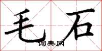 丁谦毛石楷书怎么写