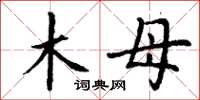 丁谦木母楷书怎么写