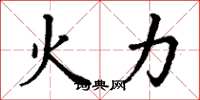 丁谦火力楷书怎么写