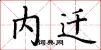 丁谦内迁楷书怎么写