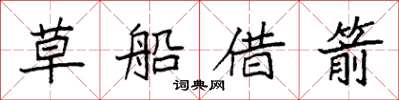 袁强草船借箭楷书怎么写