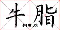 丁谦牛脂楷书怎么写