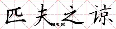 丁谦匹夫之谅楷书怎么写