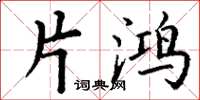 丁谦片鸿楷书怎么写