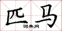 丁谦匹马楷书怎么写