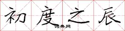 袁强初度之辰楷书怎么写